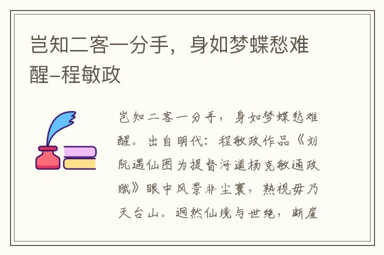 岂知二客一分手，身如梦蝶愁难醒-程敏政