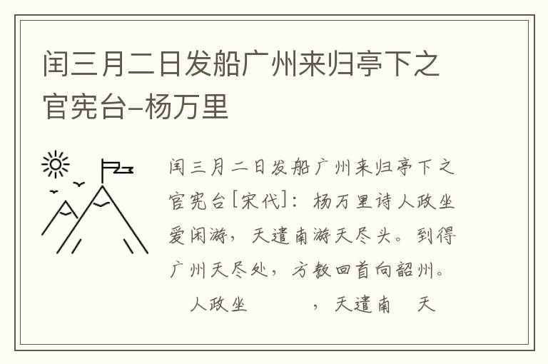 闰三月二日发船广州来归亭下之官宪台-杨万里