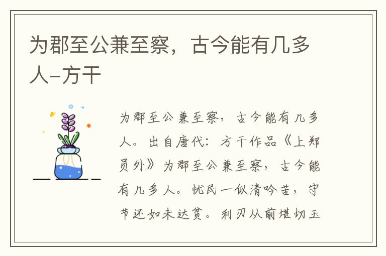 为郡至公兼至察，古今能有几多人-方干