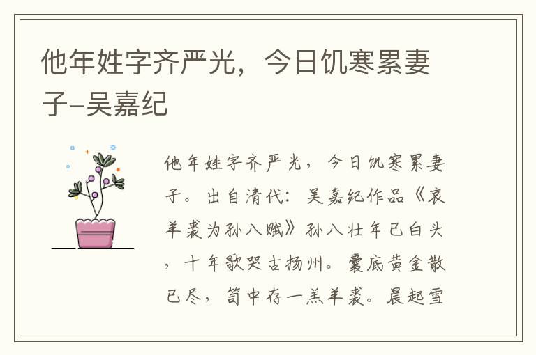 他年姓字齐严光，今日饥寒累妻子-吴嘉纪