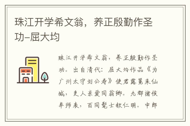 珠江开学希文翁，养正殷勤作圣功-屈大均