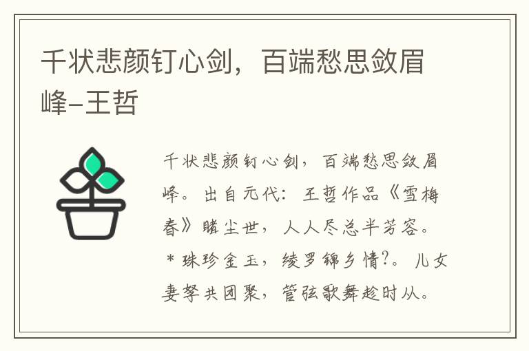 千状悲颜钉心剑，百端愁思敛眉峰-王哲