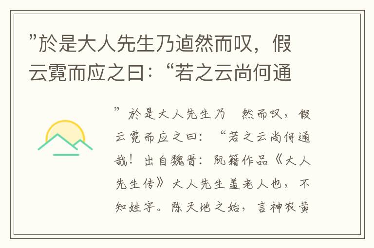 ”於是大人先生乃逌然而叹，假云霓而应之曰：“若之云尚何通哉！-阮籍