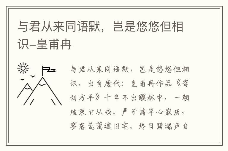 与君从来同语默，岂是悠悠但相识-皇甫冉