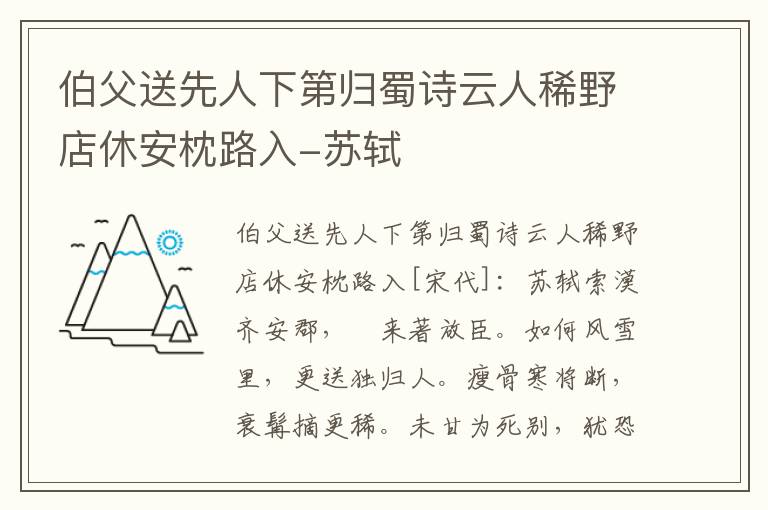 伯父送先人下第归蜀诗云人稀野店休安枕路入-苏轼