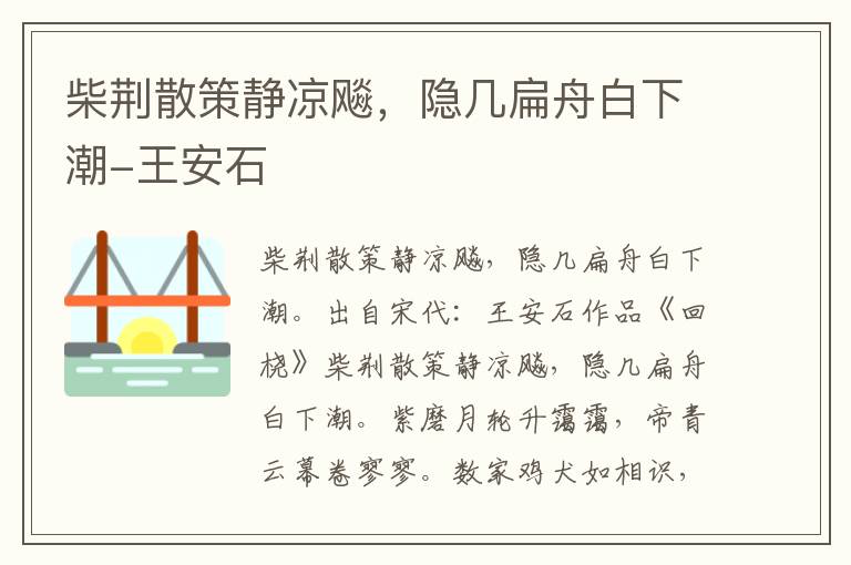 柴荆散策静凉飚，隐几扁舟白下潮-王安石