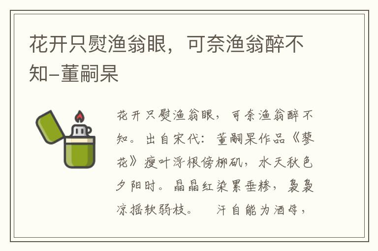 花开只熨渔翁眼，可奈渔翁醉不知-董嗣杲