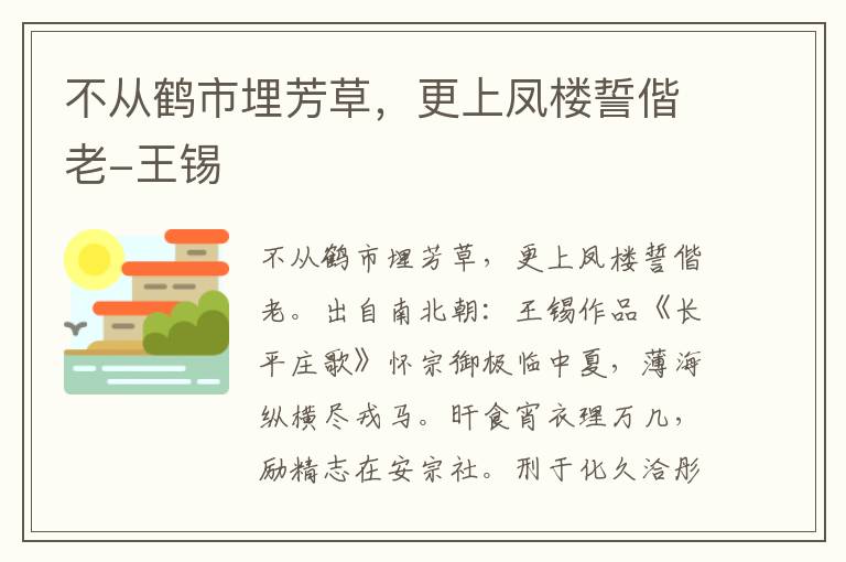 不从鹤市埋芳草，更上凤楼誓偕老-王锡