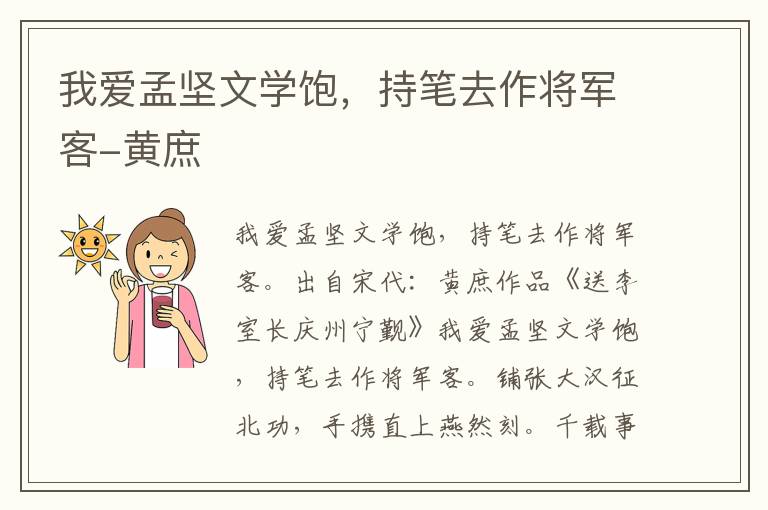 我爱孟坚文学饱，持笔去作将军客-黄庶