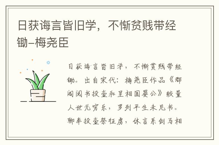 日获诲言皆旧学，不惭贫贱带经锄-梅尧臣