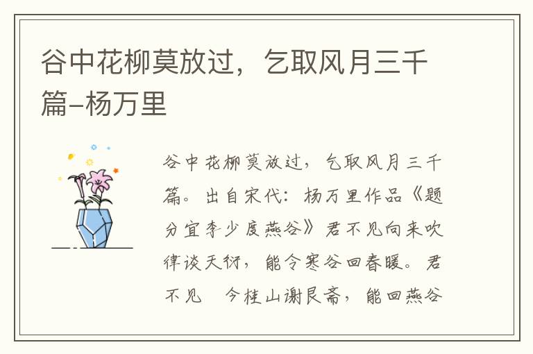 谷中花柳莫放过，乞取风月三千篇-杨万里