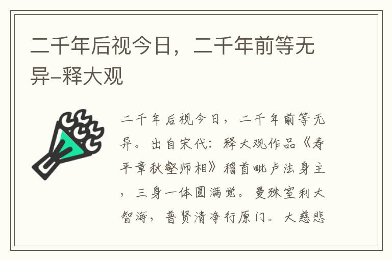 二千年后视今日，二千年前等无异-释大观