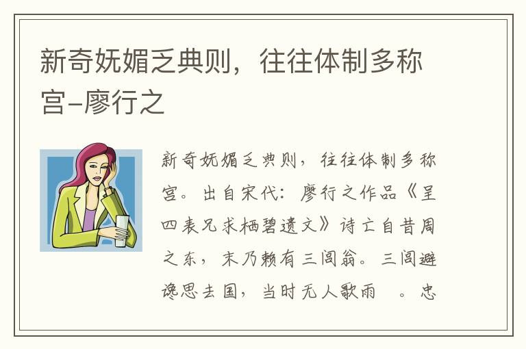 新奇妩媚乏典则，往往体制多称宫-廖行之