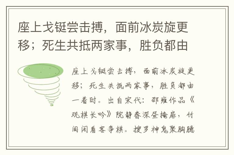 座上戈铤尝击搏，面前冰炭旋更移；死生共抵两家事，胜负都由一着时-邵雍