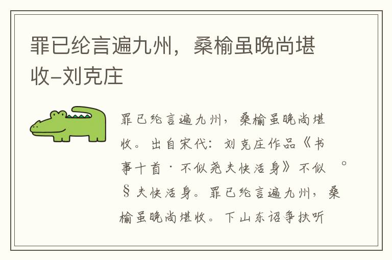 罪已纶言遍九州，桑榆虽晚尚堪收-刘克庄