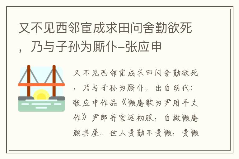 又不见西邻宦成求田问舍勤欲死，乃与子孙为厮仆-张应申