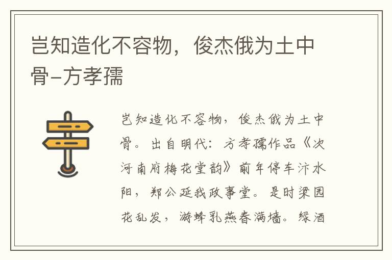 岂知造化不容物，俊杰俄为土中骨-方孝孺