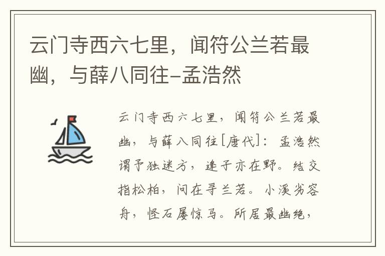 云门寺西六七里，闻符公兰若最幽，与薛八同往-孟浩然