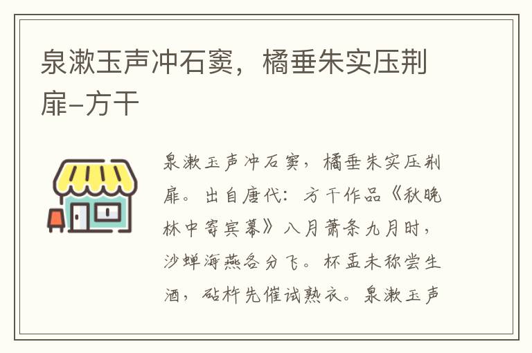 泉漱玉声冲石窦，橘垂朱实压荆扉-方干