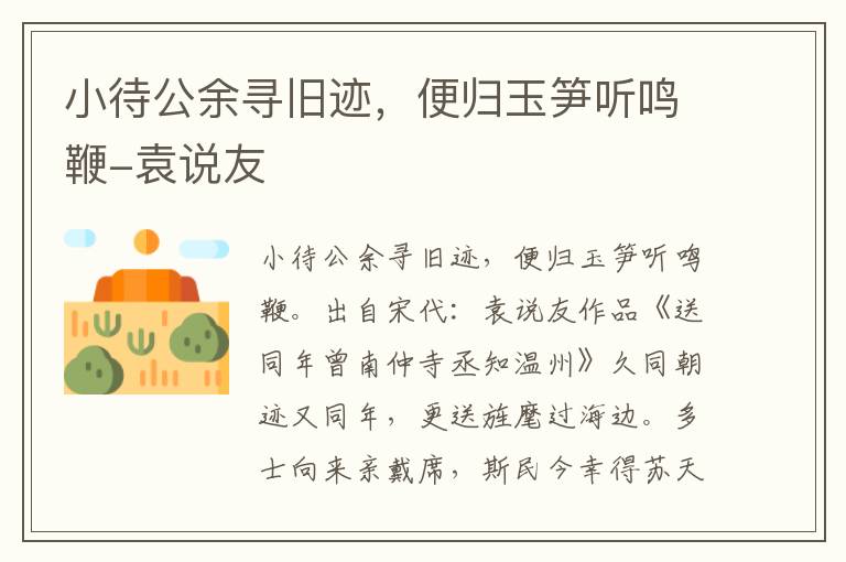 小待公余寻旧迹，便归玉笋听鸣鞭-袁说友