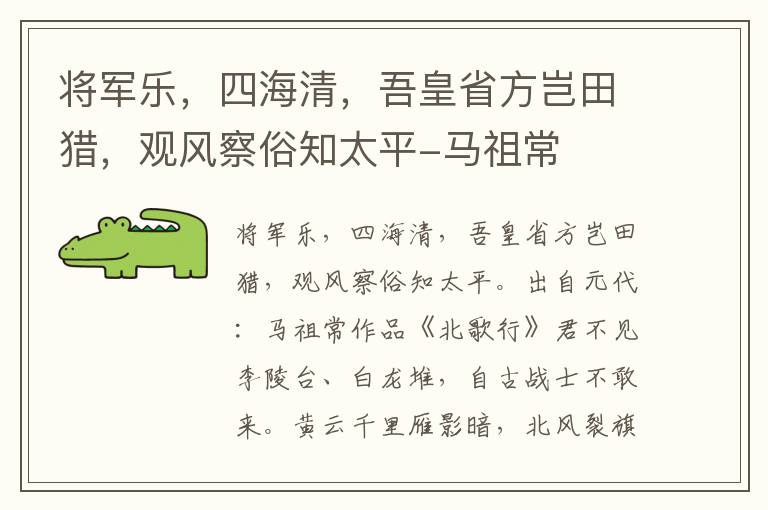 将军乐，四海清，吾皇省方岂田猎，观风察俗知太平-马祖常