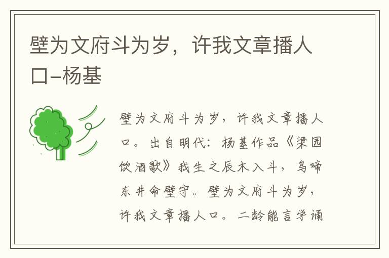 壁为文府斗为岁，许我文章播人口-杨基