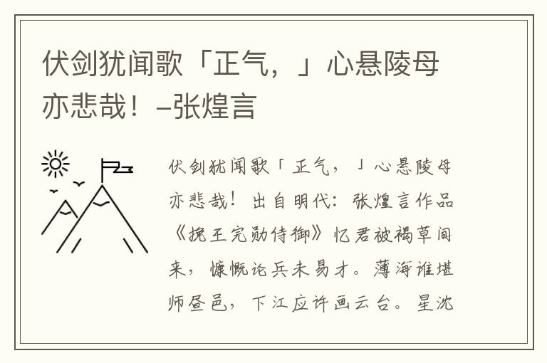 伏剑犹闻歌「正气，」心悬陵母亦悲哉！-张煌言