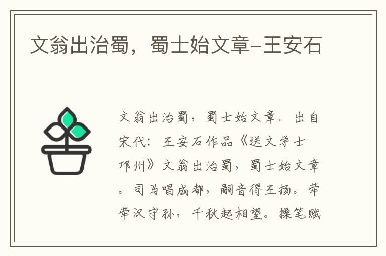 文翁出治蜀，蜀士始文章-王安石