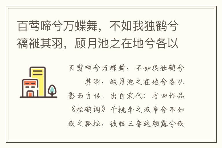 百莺啼兮万蝶舞，不如我独鹤兮褵褷其羽，顾月池之在地兮各以影而自侣-方回