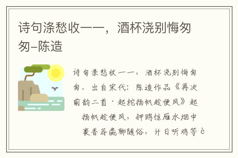 诗句涤愁收一一，酒杯浇别悔匆匆-陈造