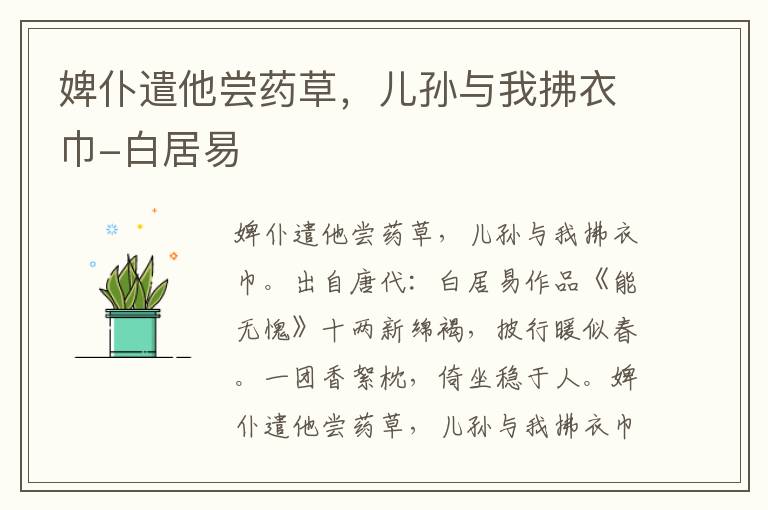 婢仆遣他尝药草，儿孙与我拂衣巾-白居易