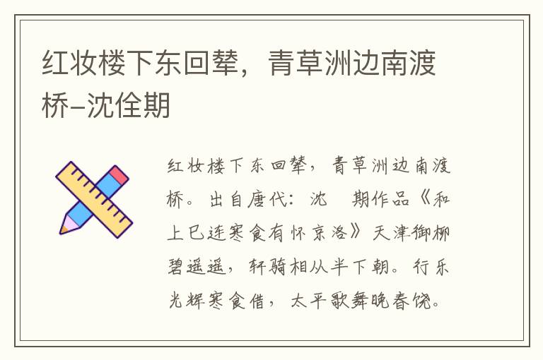 红妆楼下东回辇，青草洲边南渡桥-沈佺期