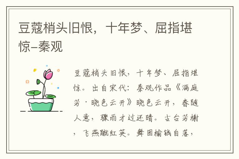 豆蔻梢头旧恨，十年梦、屈指堪惊-秦观