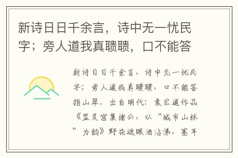 新诗日日千余言，诗中无一忧民字；旁人道我真聩聩，口不能答指山翠-袁宏道