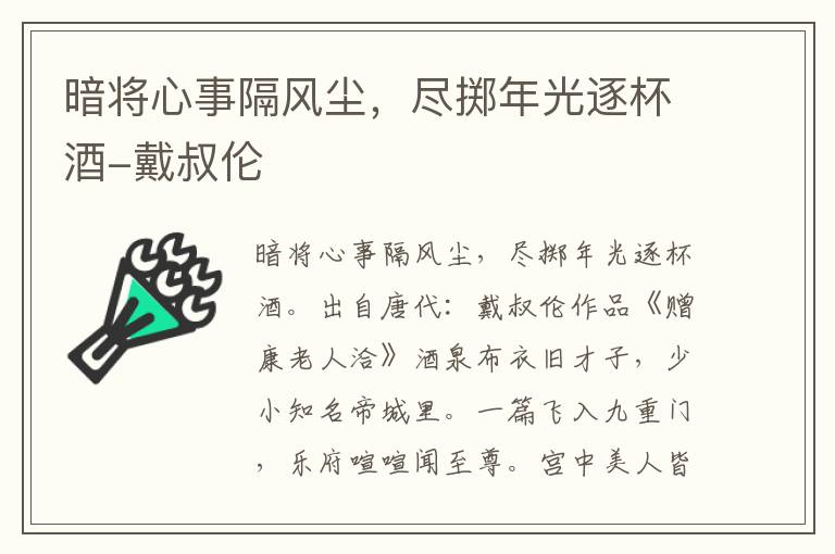 暗将心事隔风尘，尽掷年光逐杯酒-戴叔伦