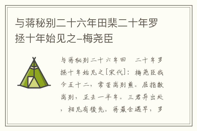 与蒋秘别二十六年田棐二十年罗拯十年始见之-梅尧臣