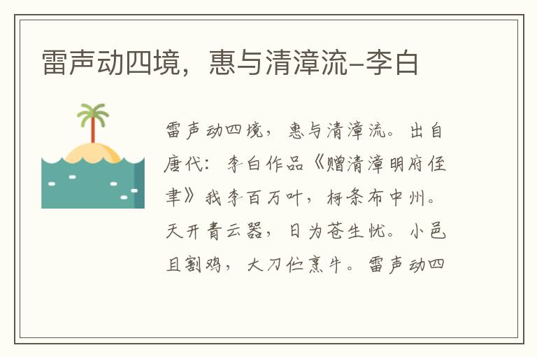 雷声动四境，惠与清漳流-李白