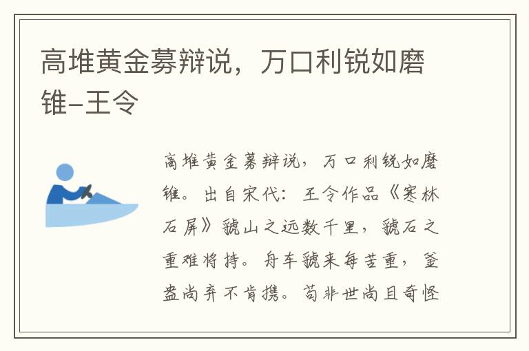 高堆黄金募辩说，万口利锐如磨锥-王令