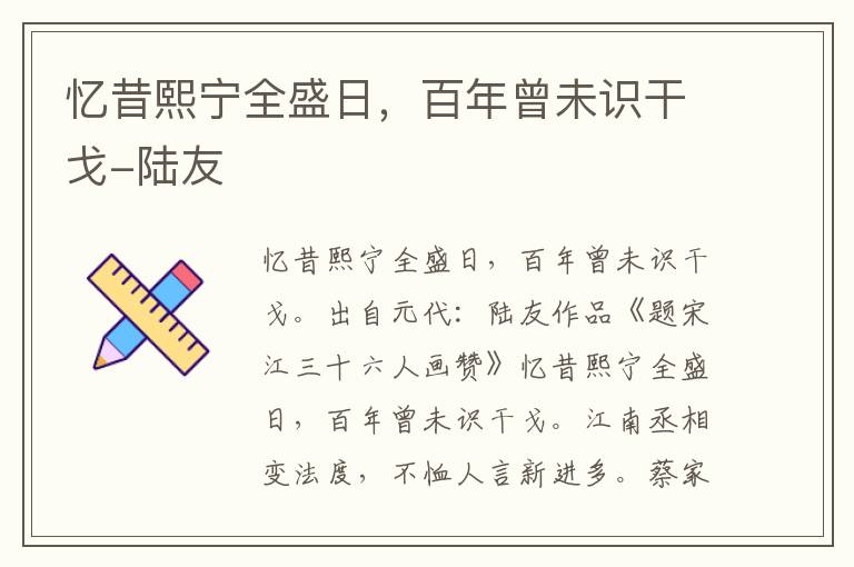 忆昔熙宁全盛日，百年曾未识干戈-陆友