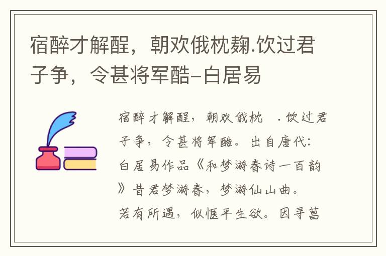 宿醉才解酲，朝欢俄枕麹.饮过君子争，令甚将军酷-白居易