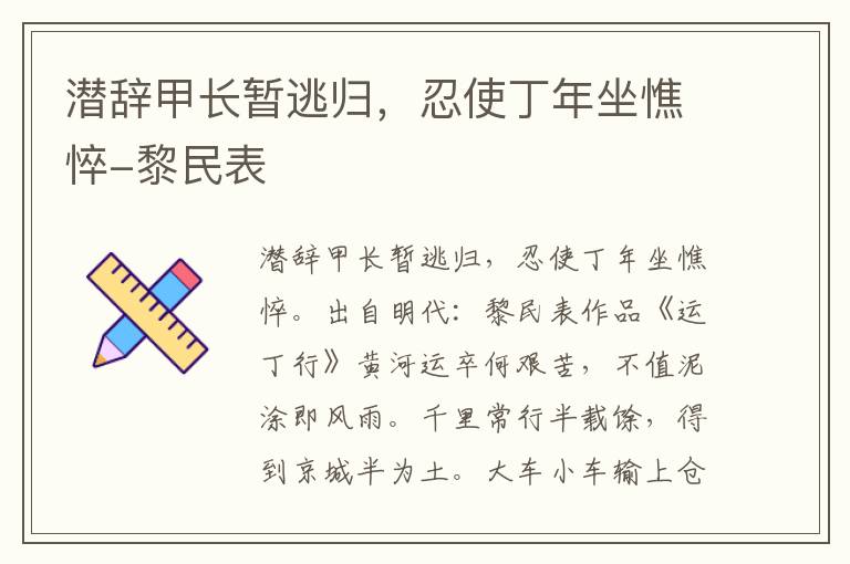 潜辞甲长暂逃归，忍使丁年坐憔悴-黎民表