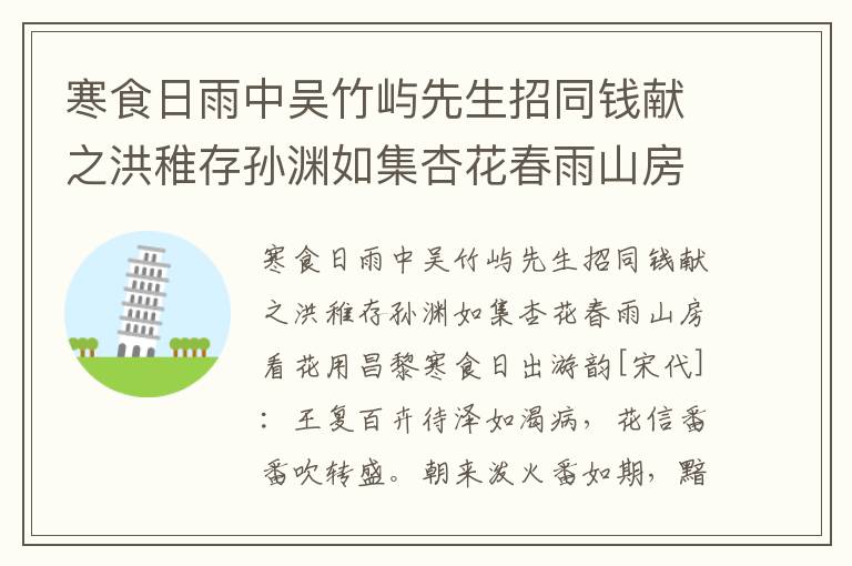 寒食日雨中吴竹屿先生招同钱献之洪稚存孙渊如集杏花春雨山房看花用昌黎寒食日出游韵-王复