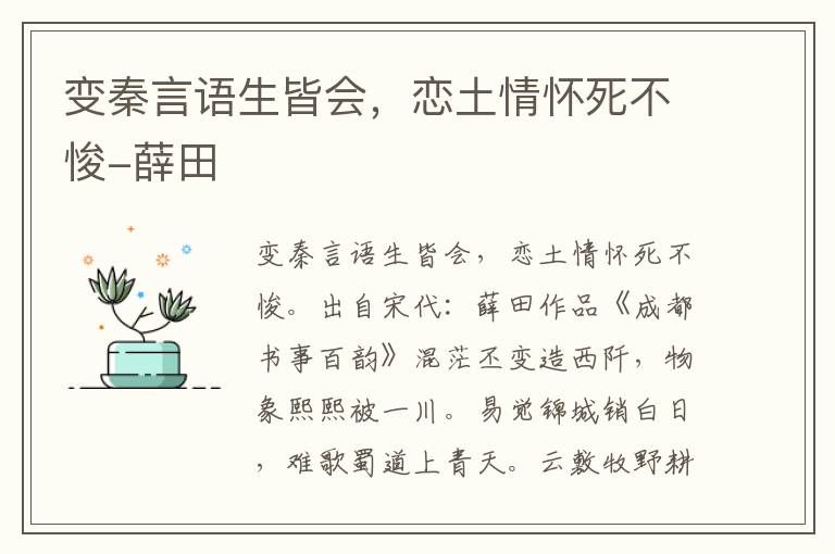 变秦言语生皆会，恋土情怀死不悛-薛田