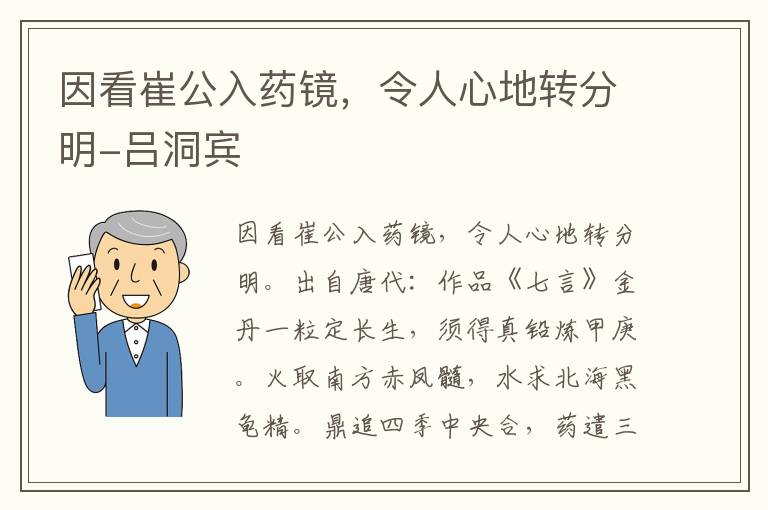 因看崔公入药镜，令人心地转分明-吕洞宾