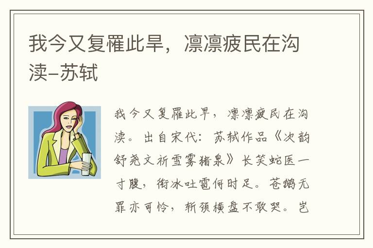 我今又复罹此旱，凛凛疲民在沟渎-苏轼