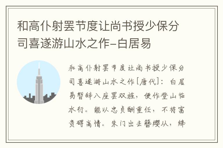 和高仆射罢节度让尚书授少保分司喜遂游山水之作-白居易