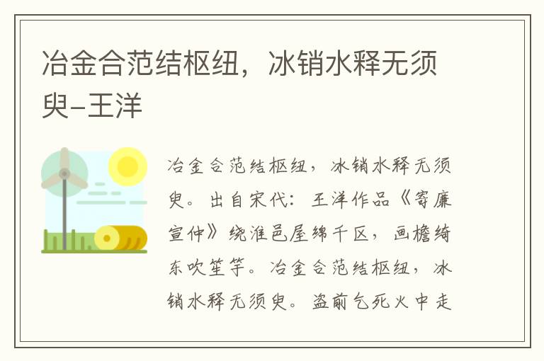 冶金合范结枢纽，冰销水释无须臾-王洋