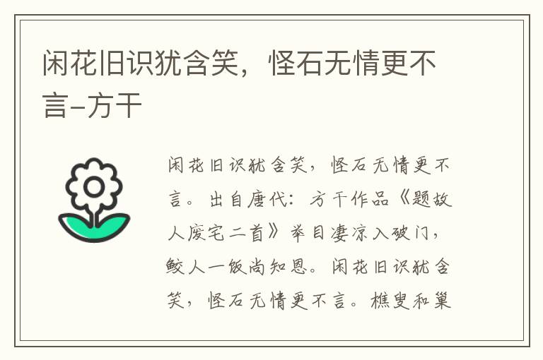 闲花旧识犹含笑，怪石无情更不言-方干