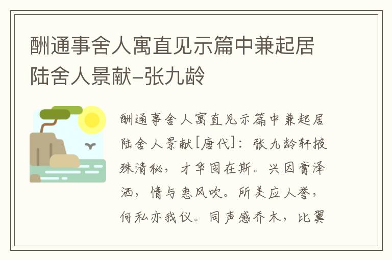 酬通事舍人寓直见示篇中兼起居陆舍人景献-张九龄