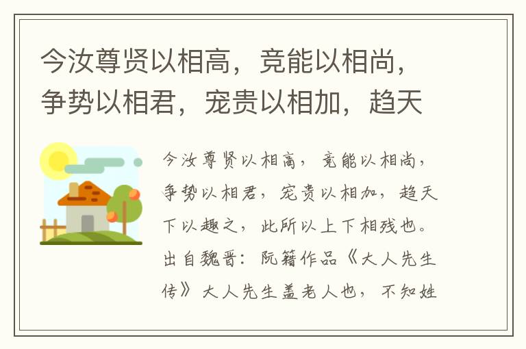 今汝尊贤以相高，竞能以相尚，争势以相君，宠贵以相加，趋天下以趣之，此所以上下相残也-阮籍